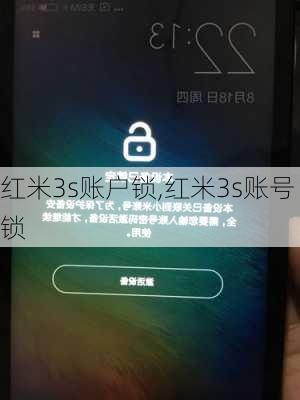 红米3s账户锁,红米3s账号锁