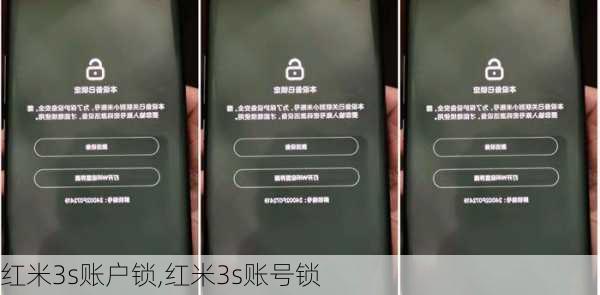 红米3s账户锁,红米3s账号锁