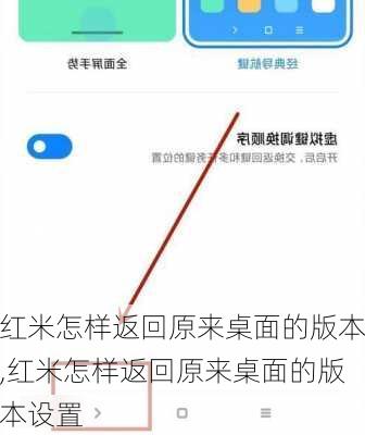 红米怎样返回原来桌面的版本,红米怎样返回原来桌面的版本设置