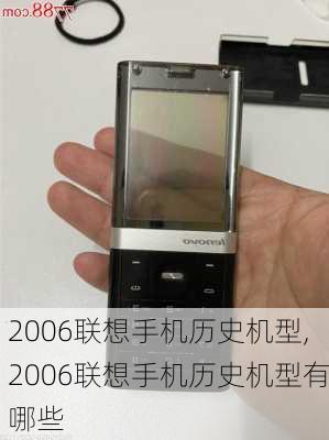 2006联想手机历史机型,2006联想手机历史机型有哪些