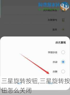 三星旋转按钮,三星旋转按钮怎么关闭