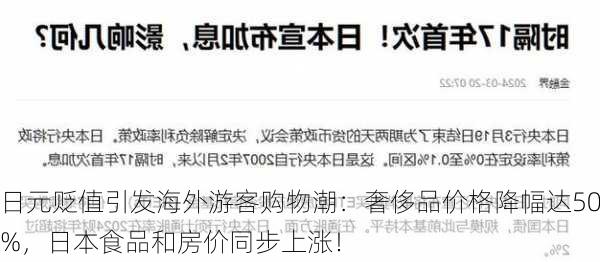 日元贬值引发海外游客购物潮：奢侈品价格降幅达50%，日本食品和房价同步上涨！