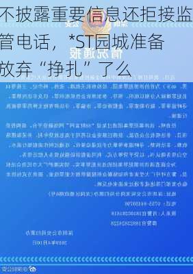 不披露重要信息还拒接监管电话，*ST园城准备放弃“挣扎”了么