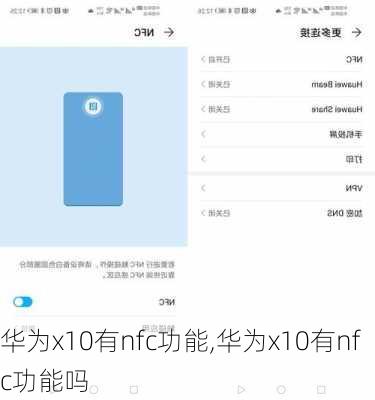 华为x10有nfc功能,华为x10有nfc功能吗