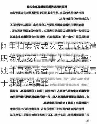 阿里拍卖被裁女员工诉诉遭职场霸凌？当事人已报警：她才是霸凌者，性骚扰纯属于涉嫌诈骗罪