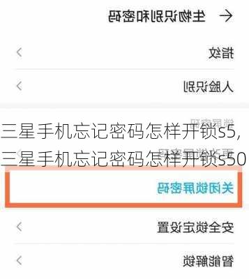 三星手机忘记密码怎样开锁s5,三星手机忘记密码怎样开锁s50