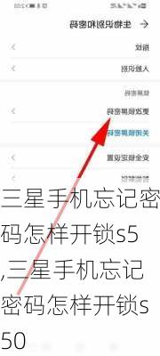 三星手机忘记密码怎样开锁s5,三星手机忘记密码怎样开锁s50