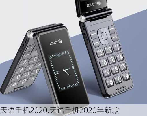 天语手机2020,天语手机2020年新款