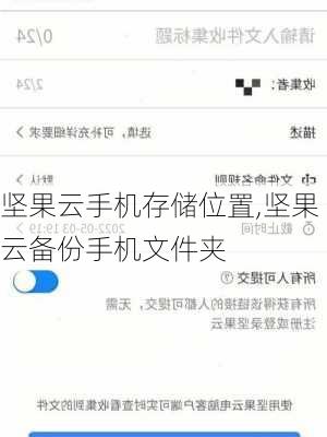 坚果云手机存储位置,坚果云备份手机文件夹