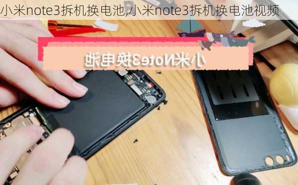 小米note3拆机换电池,小米note3拆机换电池视频