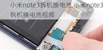 小米note3拆机换电池,小米note3拆机换电池视频