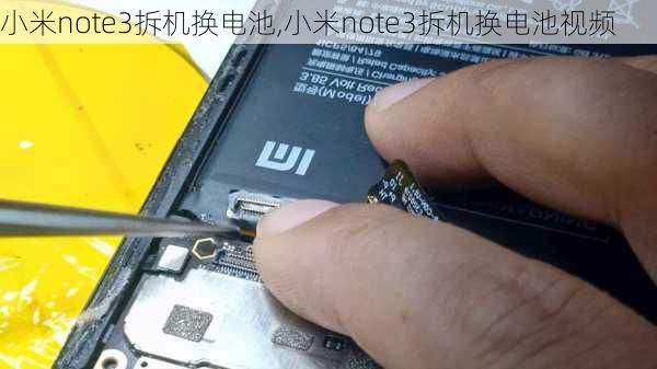 小米note3拆机换电池,小米note3拆机换电池视频