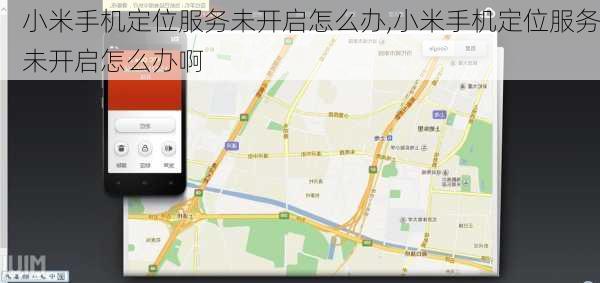 小米手机定位服务未开启怎么办,小米手机定位服务未开启怎么办啊