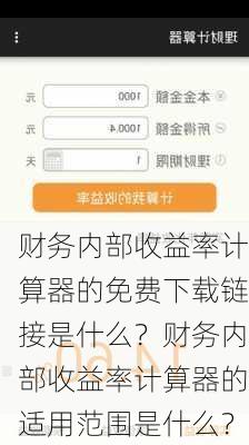 财务内部收益率计算器的免费下载链接是什么？财务内部收益率计算器的适用范围是什么？