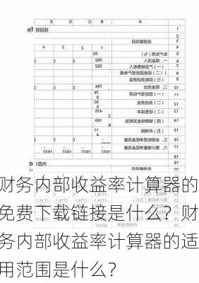 财务内部收益率计算器的免费下载链接是什么？财务内部收益率计算器的适用范围是什么？