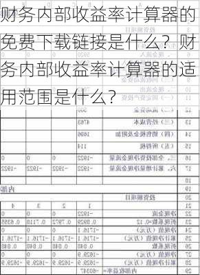 财务内部收益率计算器的免费下载链接是什么？财务内部收益率计算器的适用范围是什么？