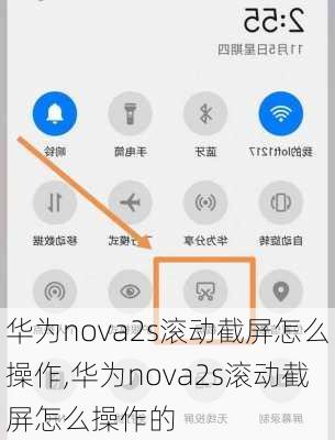 华为nova2s滚动截屏怎么操作,华为nova2s滚动截屏怎么操作的