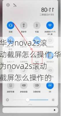 华为nova2s滚动截屏怎么操作,华为nova2s滚动截屏怎么操作的