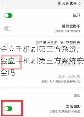 金立手机刷第三方系统,金立手机刷第三方系统安全吗