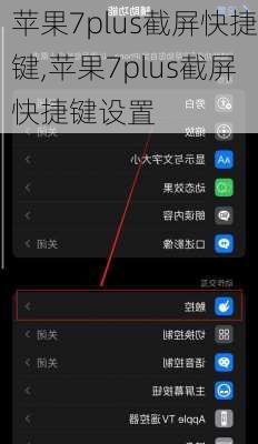 苹果7plus截屏快捷键,苹果7plus截屏快捷键设置