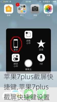 苹果7plus截屏快捷键,苹果7plus截屏快捷键设置