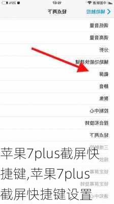 苹果7plus截屏快捷键,苹果7plus截屏快捷键设置