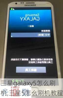三星galaxy5怎么刷机,三星5怎么刷机教程
