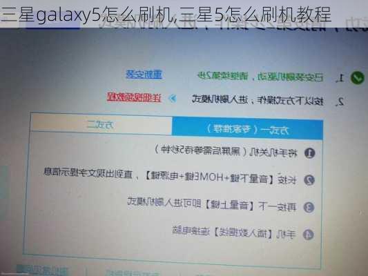 三星galaxy5怎么刷机,三星5怎么刷机教程