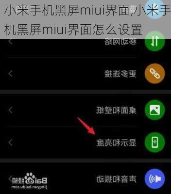 小米手机黑屏miui界面,小米手机黑屏miui界面怎么设置