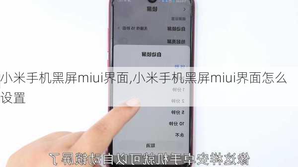 小米手机黑屏miui界面,小米手机黑屏miui界面怎么设置