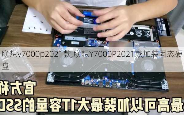 联想y7000p2021款,联想Y7000P2021款加装固态硬盘