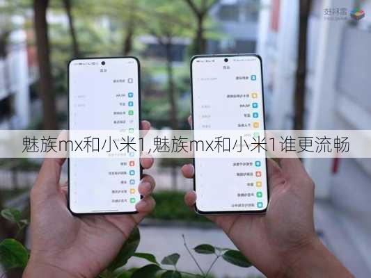 魅族mx和小米1,魅族mx和小米1谁更流畅