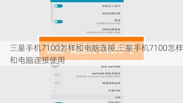 三星手机7100怎样和电脑连接,三星手机7100怎样和电脑连接使用