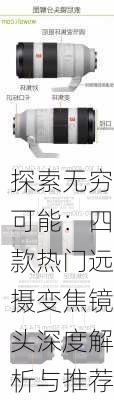 探索无穷可能：四款热门远摄变焦镜头深度解析与推荐