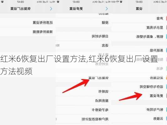 红米6恢复出厂设置方法,红米6恢复出厂设置方法视频