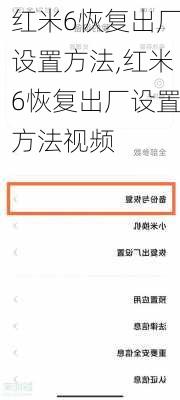 红米6恢复出厂设置方法,红米6恢复出厂设置方法视频