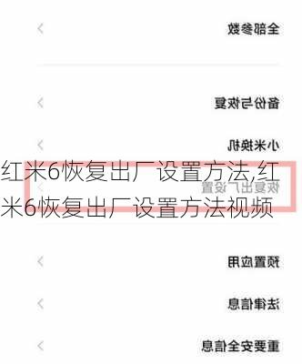 红米6恢复出厂设置方法,红米6恢复出厂设置方法视频