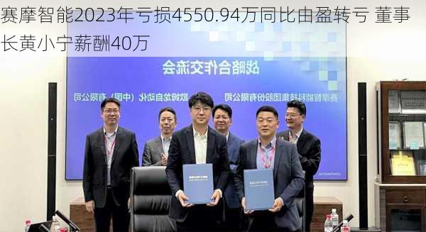 赛摩智能2023年亏损4550.94万同比由盈转亏 董事长黄小宁薪酬40万