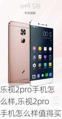 乐视2pro手机怎么样,乐视2pro手机怎么样值得买吗