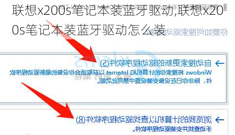 联想x200s笔记本装蓝牙驱动,联想x200s笔记本装蓝牙驱动怎么装