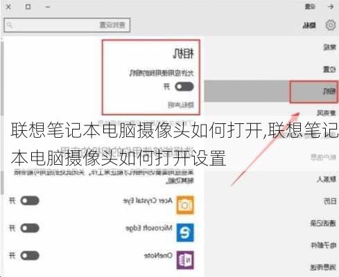 联想笔记本电脑摄像头如何打开,联想笔记本电脑摄像头如何打开设置