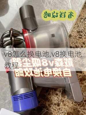 v8怎么换电池,v8换电池教程