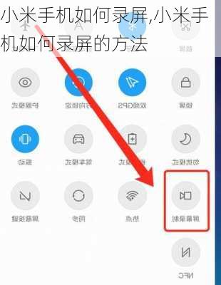 小米手机如何录屏,小米手机如何录屏的方法