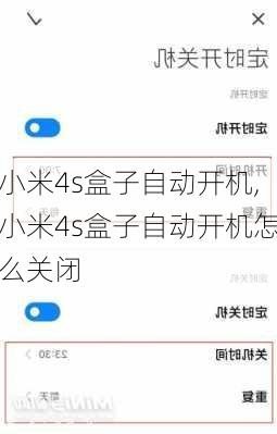 小米4s盒子自动开机,小米4s盒子自动开机怎么关闭