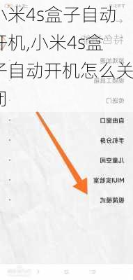 小米4s盒子自动开机,小米4s盒子自动开机怎么关闭