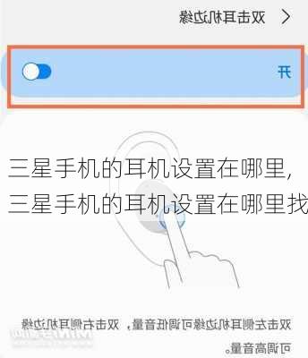 三星手机的耳机设置在哪里,三星手机的耳机设置在哪里找