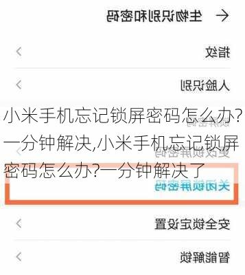 小米手机忘记锁屏密码怎么办?一分钟解决,小米手机忘记锁屏密码怎么办?一分钟解决了