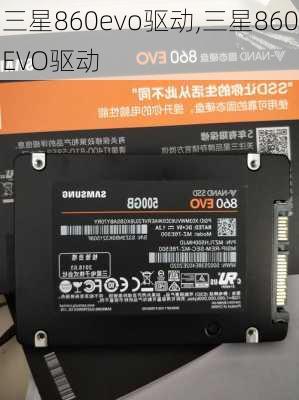 三星860evo驱动,三星860EVO驱动