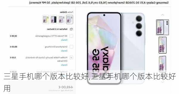 三星手机哪个版本比较好,三星手机哪个版本比较好用