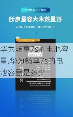 华为畅享7s的电池容量,华为畅享7s的电池容量是多少